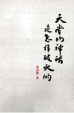 天堂的神话是怎样破灭的 上