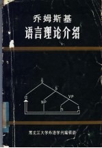 乔姆斯基语言理论介绍