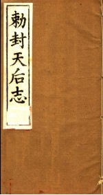 敕封天后志 下
