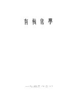 有机化学 上