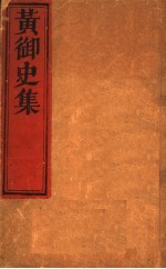 黄御史集 第1-2卷
