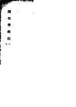 照相学教程 第3部