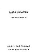 《古代汉语读本》答疑 高师中文函授辅导材料