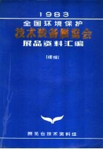 1983年全国环境保护技术装备展览会展品资料汇编 续册