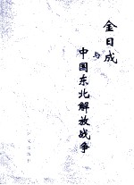 金日成与中国东北解放战争