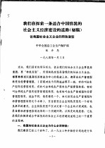 我们在探索一条适合中国情况的社会主义经济建设的道路 初稿 论我国社会主义企业的转轨变型