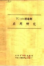 TC-101消毒剂应用研究