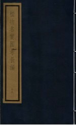 植物名实图考长编 第12函 18
