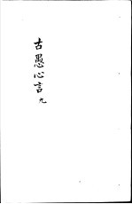 古愚心言 第9册