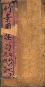 竹素园诗集 第3卷