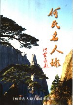何氏名人录 下