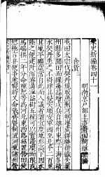 宋史新编 第41-43卷