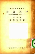 安徽省立图书馆中文书目 第3册 语言文学类
