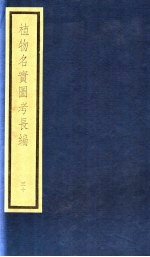 植物名实图考长编 第14函 30