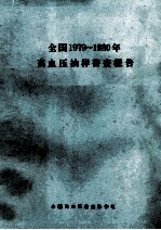全国1979-1980年高血压抽样普查报告