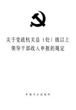 关于党政机关县（处）级以上领导干部收入申报的规定