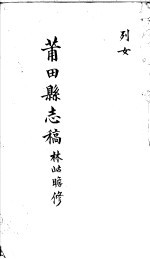 莆田县志稿 列女