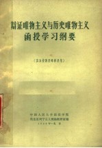 辩证唯物主义与历史唯物主义函授学习纲要 供本校函授专修科用