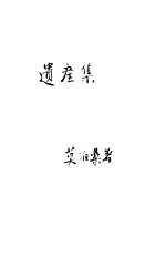 遗产集