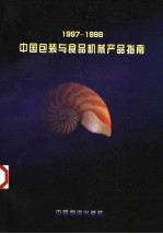 中国包装与食品机械产品指南 1997－1998