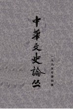 中华文史论丛 第4辑 总第36辑 1985年