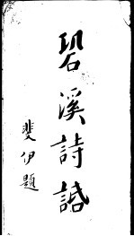 巩溪诗话 第1册