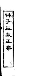 林子三教正宗 第32卷