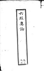 六经奥论 第3卷