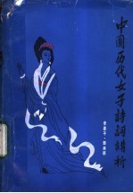 中国历代女子诗词讲析