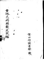 重修大筠冈戴氏宗谱