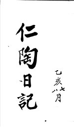 仁陶随笔 乙亥八月