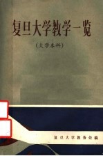 复旦大学教学一览 大学本科