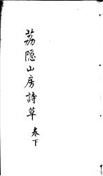 荔隐山房诗草 下