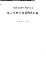 中国劳动保护科学技术学会 第三次全国会员代表大会会议交流资料