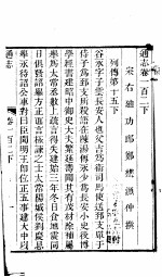 通志 第102卷 下