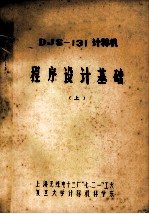 DJS-131计算机程序设计基础 上