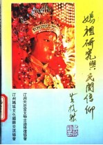 妈祖研究与民间信仰