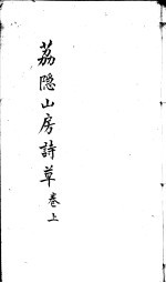 荔隐山房诗草 上