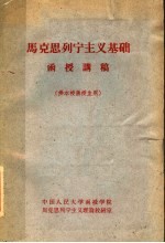马克思列宁主义基础 函授讲稿 供本校函授生用