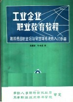 工业企业职业教育教程企业职业培训转业培训进修入门手册