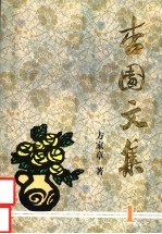 杏园文集 第1集