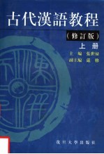古代汉语教程 修订本 上