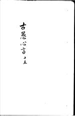 古愚心言 第15册