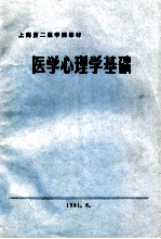 医学心理学基础