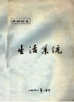 生活系统 供批判用