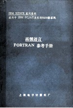 高级语言 FORTRAN参考手册