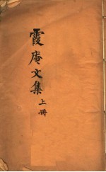 霞庵文集 上