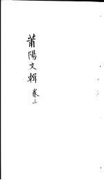 莆阳文集 第3卷
