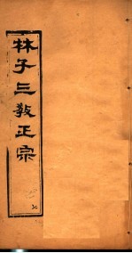 林子三教正宗 第7卷