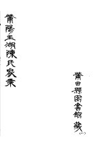 莆阳玉湖陈氏家乘 第1册